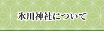 氷川神社について