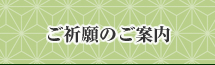 ご祈願のご案内