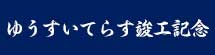 ゆうすいてらす