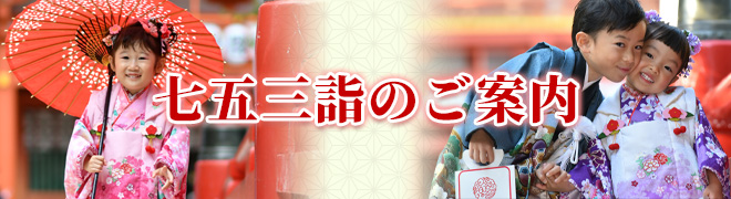 七五三詣のご案内