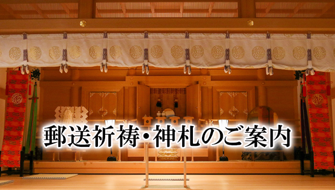 郵送祈祷・神札のご案内
