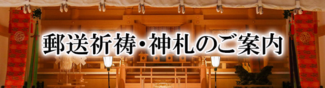 郵送祈祷・神札のご案内