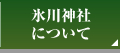 氷川神社について