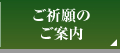 ご祈願のご案内