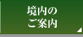 境内のご案内