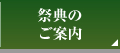 祭典のご案内