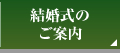 結婚式のご案内