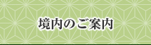 境内のご案内