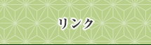 リンク
