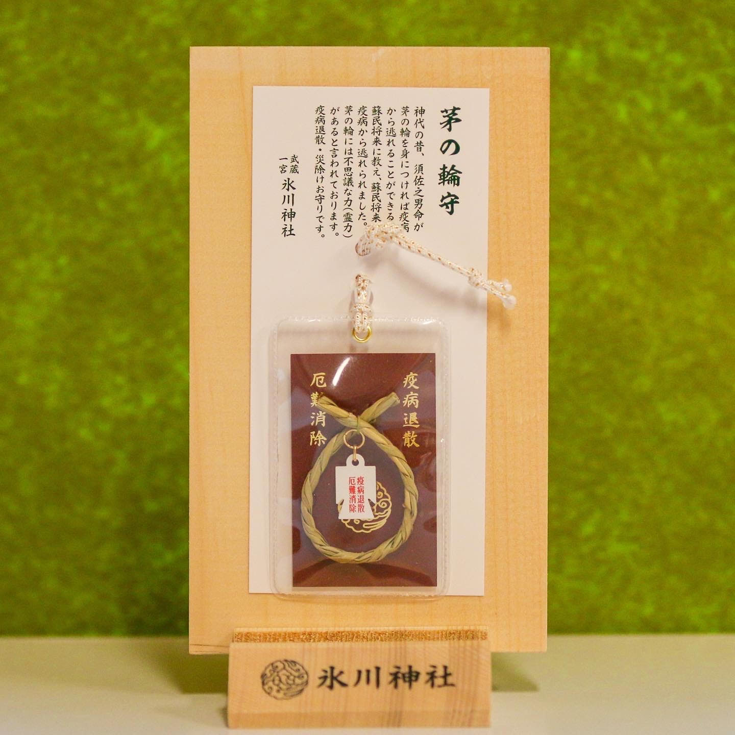 茅の輪小守り