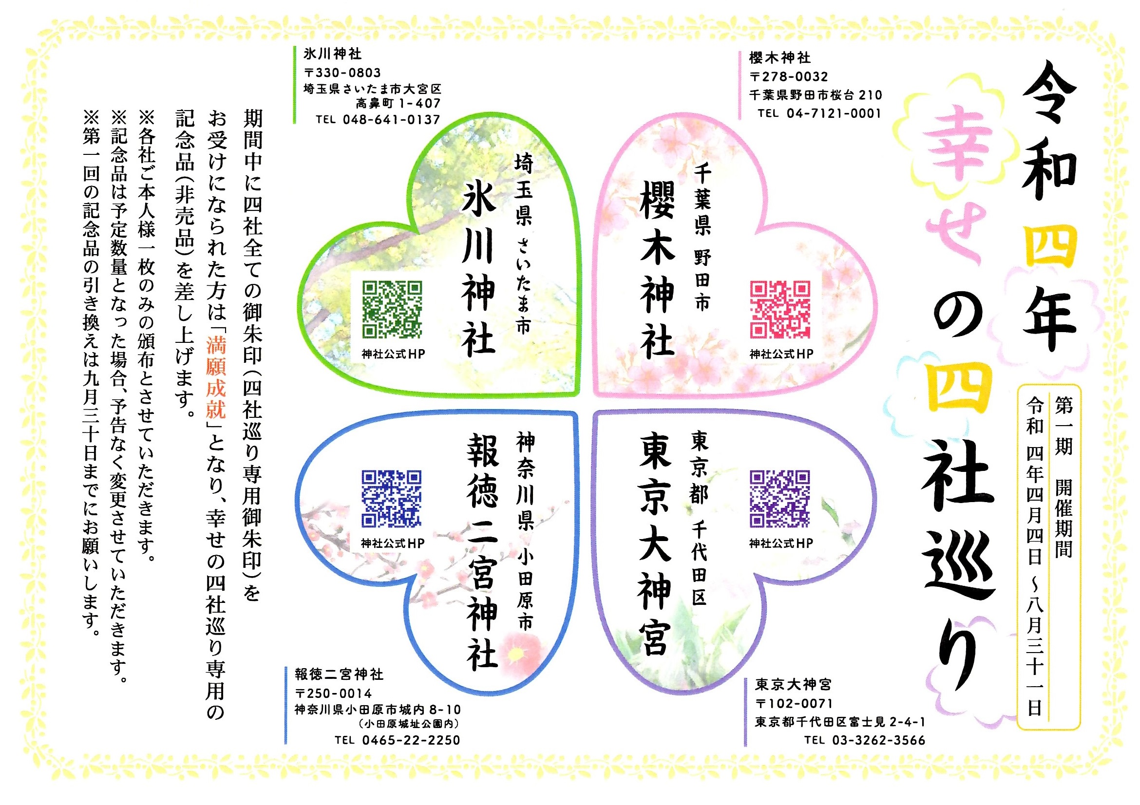 2021人気新作 第一期 幸せの四社巡り 御朱印 満願 eurocursions.com