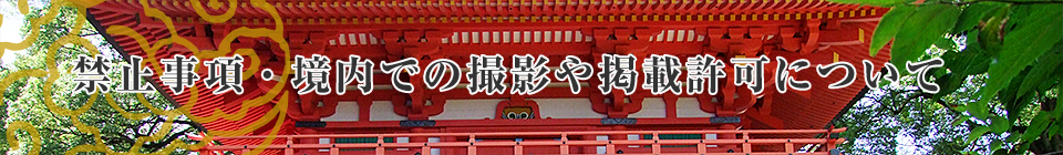 禁止事項・境内での撮影や掲載許可について