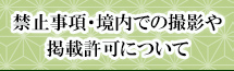 当社での禁止事項について