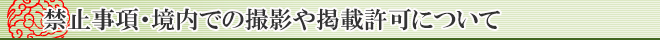 禁止事項・境内での撮影や掲載許可について