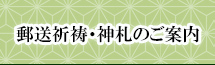 郵送祈祷・神札のご案内