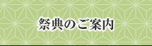 祭典のご案内