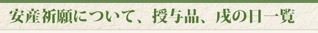 安産祈願について、授与品、戌の日一覧