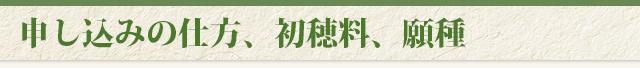 申し込みの仕方、初穂料、願種