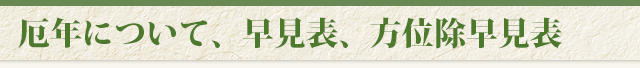 厄年について、早見表、方位除早見表