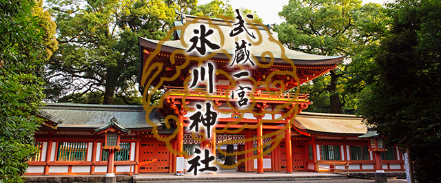 武蔵一宮 氷川神社