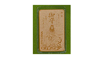 御力守（札型）