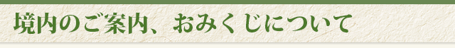 境内のご案内、おみくじについて