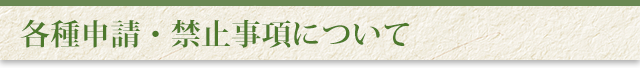 当社での禁止事項について