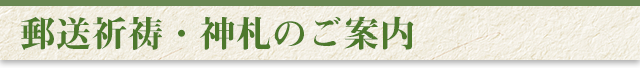 郵送祈祷・神札のご案内